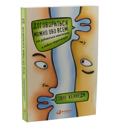 Кеннеди Гэвин: Договориться можно обо всем! Как добиваться максимума в любых переговорах (М)