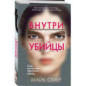 Омер Майк: Внутри убийцы (М)