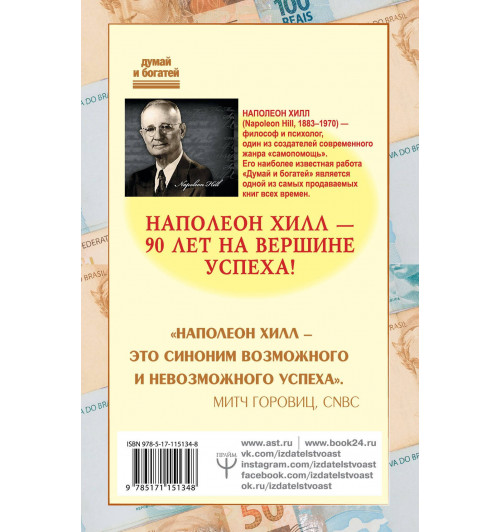 Хилл Наполеон: Как мысли притягивают деньги. Открой секрет миллиардеров!-1