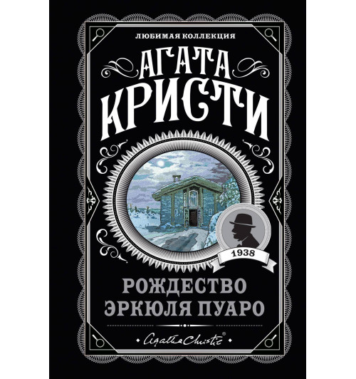 Кристи Агата: Рождество Эркюля Пуаро-1
