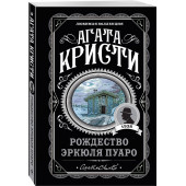 Кристи Агата: Рождество Эркюля Пуаро