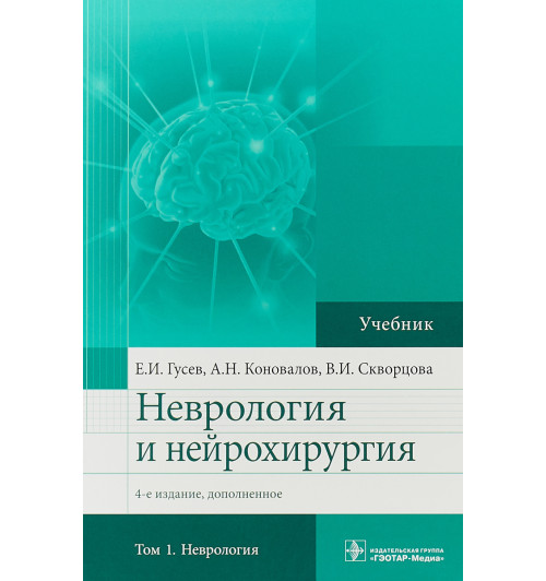 Гусев Евгений Иванович: Неврология и нейрохирургия. Учебник в 2 томах. Том 1