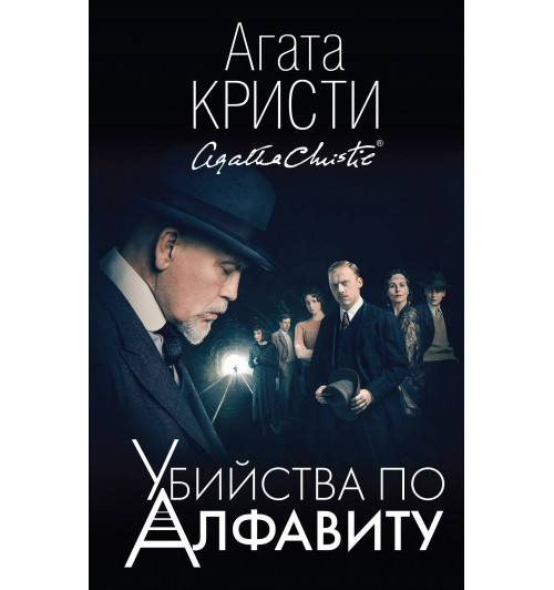 Агата Кристи: Убийства по алфавиту-1