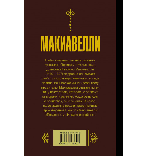 Макиавелли Никколо: Государь. Искусство войны-1