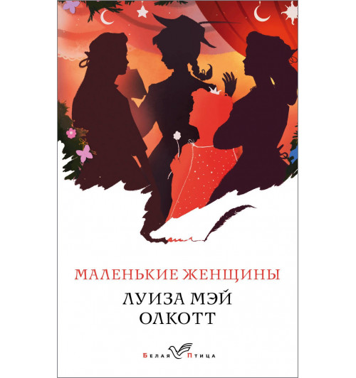 Олкотт Луиза Мэй: Маленькие женщины / Little Women / Маленькие женщины-1
