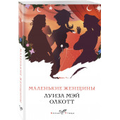 Олкотт Луиза Мэй: Маленькие женщины / Little Women / Маленькие женщины