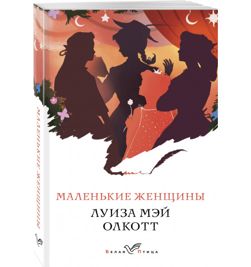 Олкотт Луиза Мэй: Маленькие женщины / Little Women / Маленькие женщины