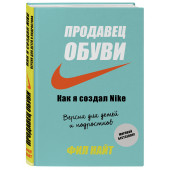 Найт Фил: Продавец обуви. Как я создал Nike. Версия для детей и подростков