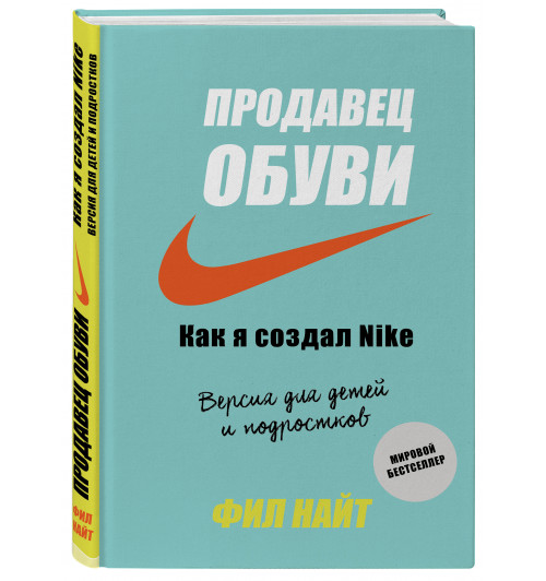 Найт Фил: Продавец обуви. Как я создал Nike. Версия для детей и подростков