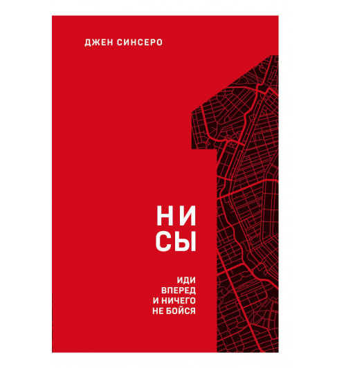 Синсеро Джен: НИ СЫ. Иди вперед и ничего не бойся-1