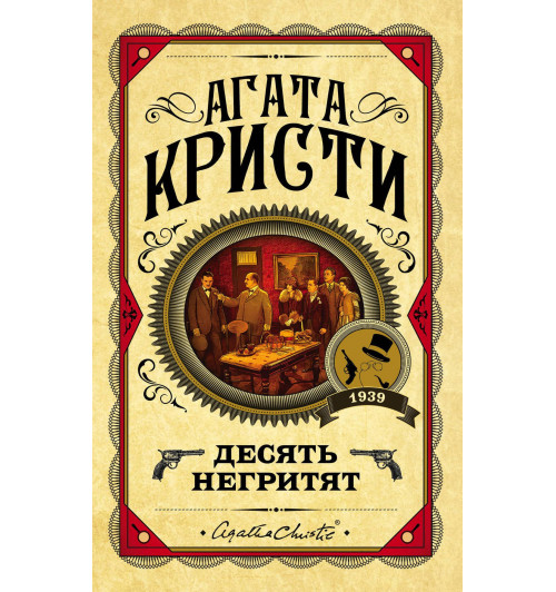 Агата Кристи: Десять негритят (Т)-1