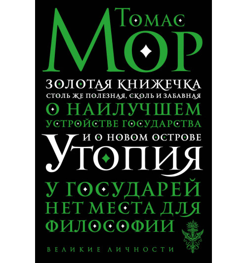 Мор Томас: Утопия-1