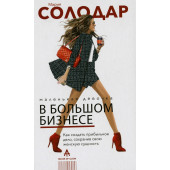 Солодар Мария Александровна: Маленькая девочка в большом бизнесе. Как создать прибыльное дело сохранив свою женскую сущность