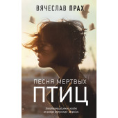 Прах Вячеслав: Песня мертвых птиц