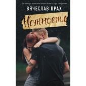 Прах Вячеслав: Нежность