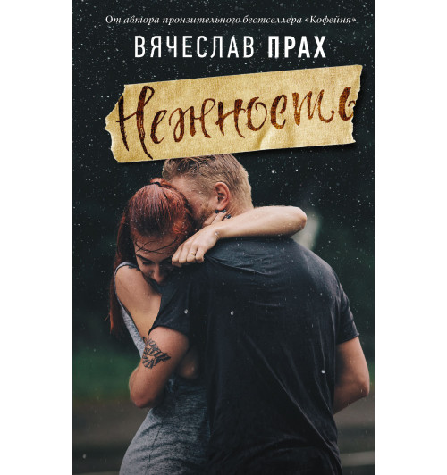 Прах Вячеслав: Нежность