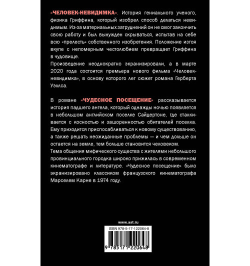 Уэллс Герберт: Человек-невидимка-1