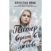 Прах Вячеслав: Питер верит в любовь