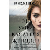 Прах Вячеслав: Он умел касаться женщин