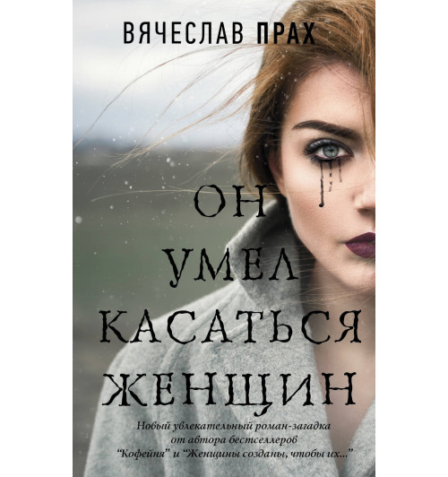 Прах Вячеслав: Он умел касаться женщин