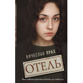 Прах Вячеслав: Отель