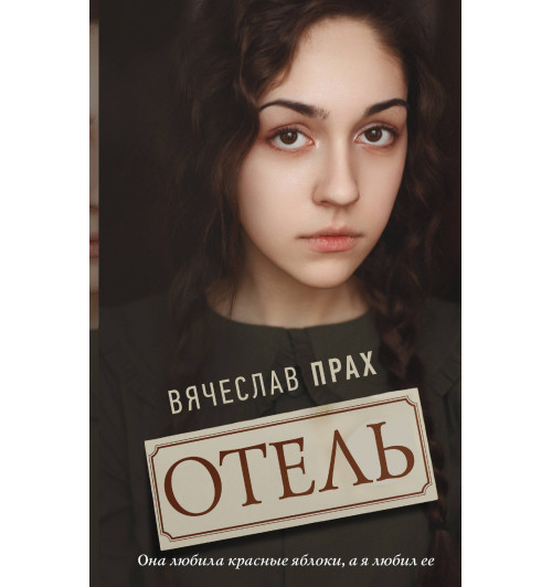 Прах Вячеслав: Отель