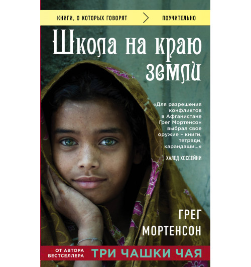 Грег Мортенсон: Школа на краю земли-1
