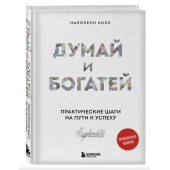 Хилл Наполеон: Думай и богатей. Практические шаги на пути к успеху (Т)