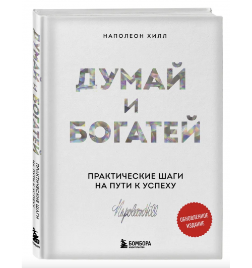 Хилл Наполеон: Думай и богатей. Практические шаги на пути к успеху (Т)