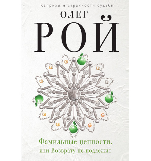 Рой Олег: Фамильные ценности, или Возврату не подлежит-1