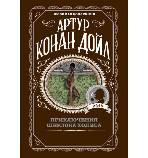 Дойл Артур Конан: Приключения Шерлока Холмса-1