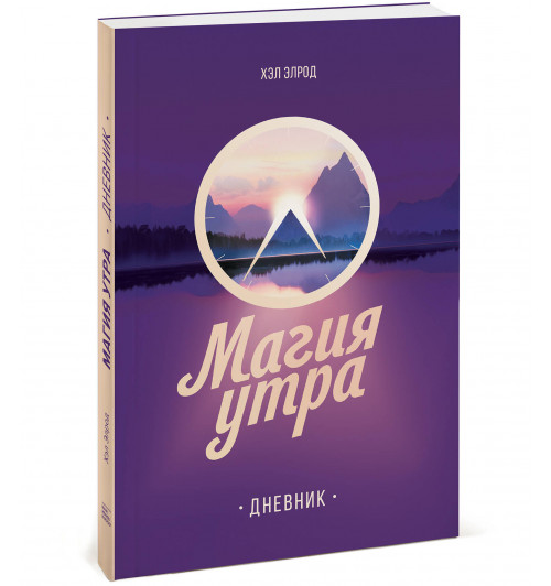 Элрод Хэл: Магия утра. Дневник