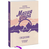 Элрод Хэл: Магия утра. Ежедневник