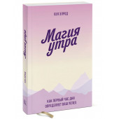 Элрод Хэл: Магия утра. Как первый час дня определяет ваш успех. Покетбук