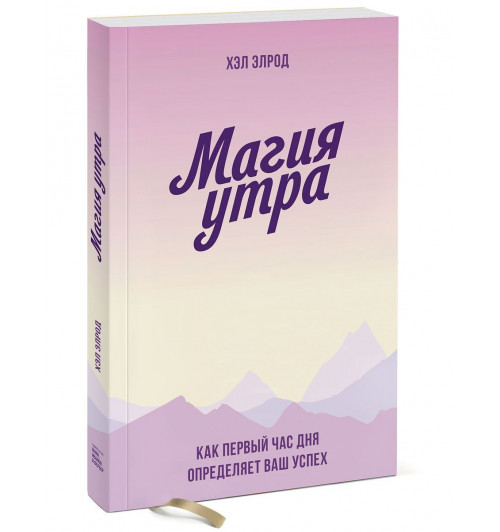 Элрод Хэл: Магия утра. Как первый час дня определяет ваш успех. Покетбук