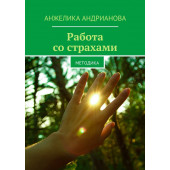 Анжелика Андрианова: Работа со страхами