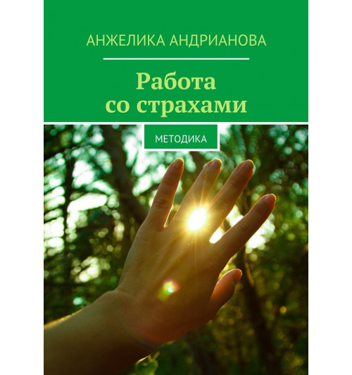 Анжелика Андрианова: Работа со страхами