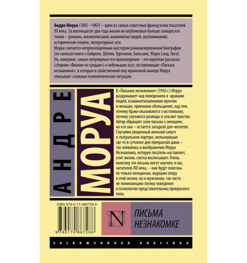 Моруа Андре: Письма незнакомке-1