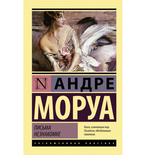 Моруа Андре: Письма незнакомке