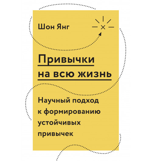 Янг Шон: Привычки на всю жизнь. Научный подход к формированию устойчивых привычек-1