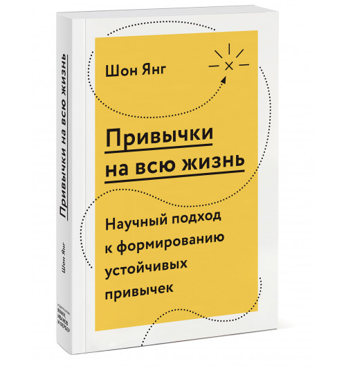 Янг Шон: Привычки на всю жизнь. Научный подход к формированию устойчивых привычек