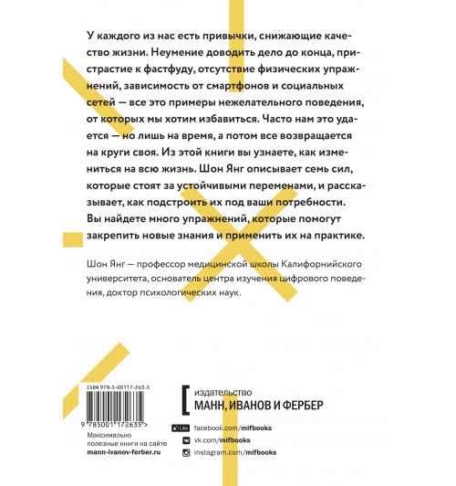 Янг Шон: Привычки на всю жизнь. Научный подход к формированию устойчивых привычек-2