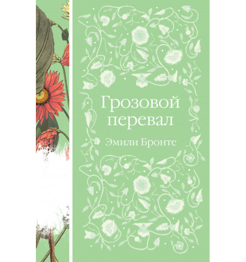 Бронте Эмили: Грозовой перевал-1