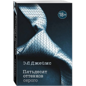 Джеймс Эрика: Пятьдесят оттенков серого / Fifty shades of Grey