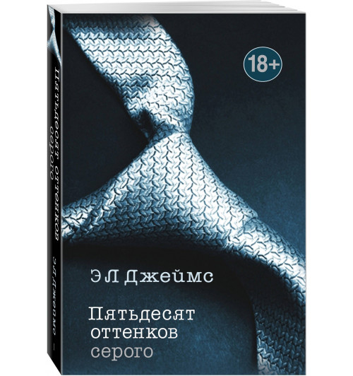 Джеймс Эрика: Пятьдесят оттенков серого / Fifty shades of Grey