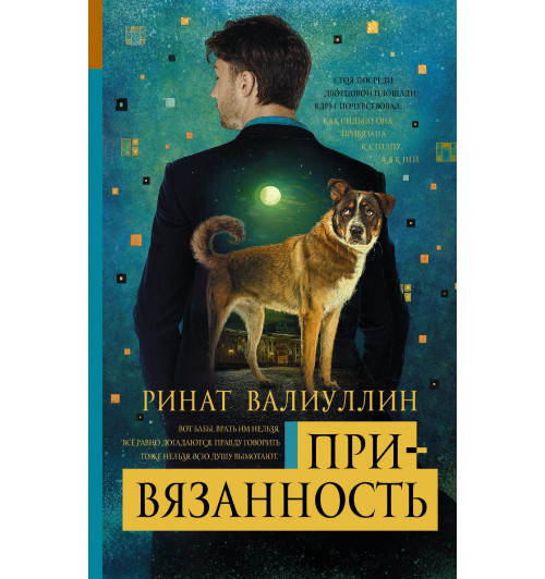 Валиуллин Ринат Рифович: Привязанность-1