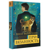 Валиуллин Ринат Рифович: Привязанность