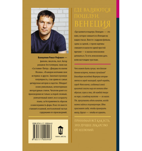Валиуллин Ринат Рифович: Где валяются поцелуи. Венеция-1