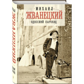 Жванецкий Михаил Михайлович: Одесский пароход