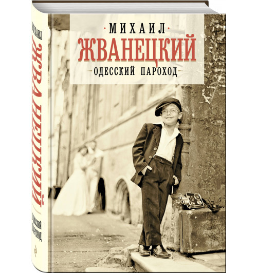 Жванецкий Михаил Михайлович: Одесский пароход